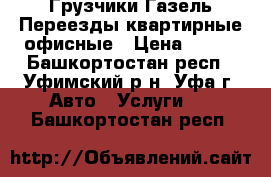 Грузчики Газель Переезды квартирные офисные › Цена ­ 200 - Башкортостан респ., Уфимский р-н, Уфа г. Авто » Услуги   . Башкортостан респ.